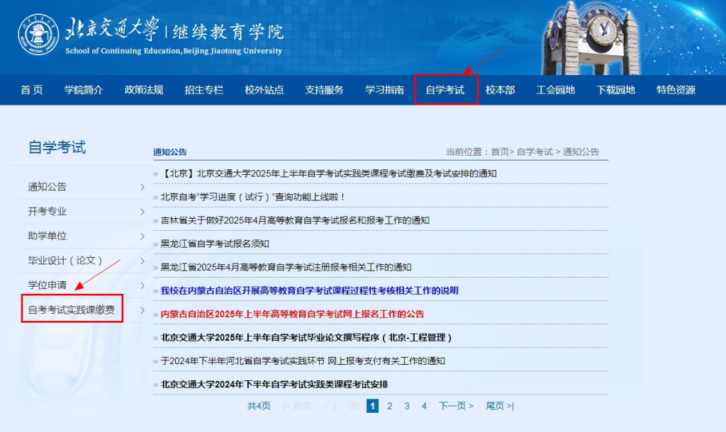 【转发】北京交通大学2025年上半年自学考试实践类课程考试缴费及考试安排的通知缩略图