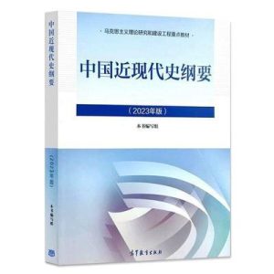 中国近现代史纲要