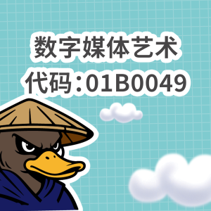 数字媒体艺术（专升本）
