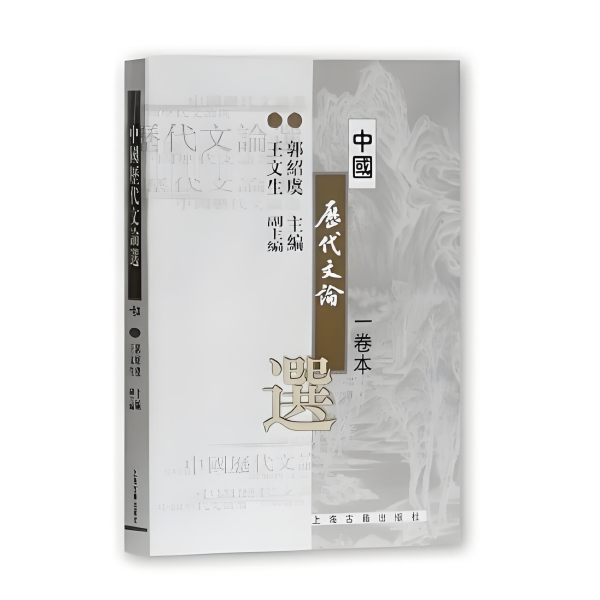 【00814】中国古代文论选读