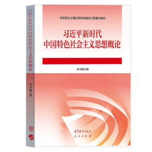 【15040】习近平新时代中国特色社会主义思想概论