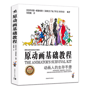 原动画基础教程—动画人的生存手册