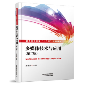 多媒体技术与应用