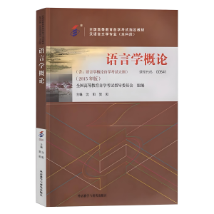【00541】语言学概论